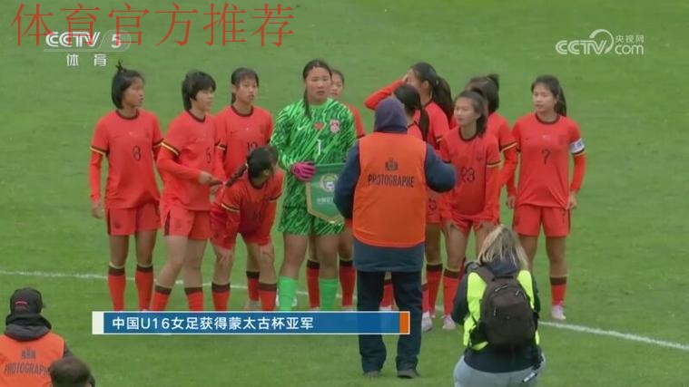 2025蒙太古杯 | 中国U-16男女足均取得历史性突破 男足首进4强 女足获得亚军 2025蒙太古杯 | 中国U-16男女足均取得历史性突破 男足首进4强 女足获得亚军